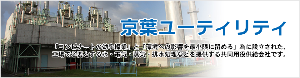 京葉ユーティリティはコンビナートの効率操業と環境への影響を最小限にとどめる為に設立された、工場で必要とする水・電気・蒸気・排水処理などを提供する共同用役供給会社です。
