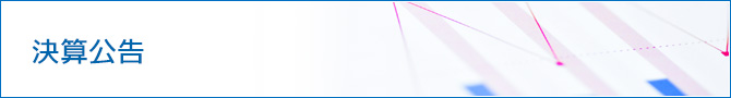 決算公告