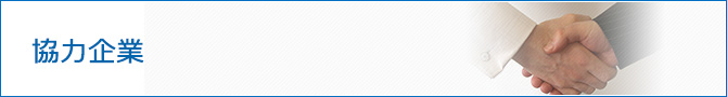 協力企業