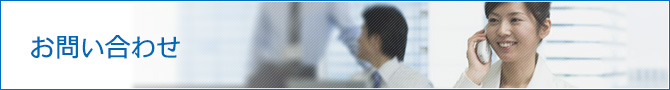 お問い合わせ