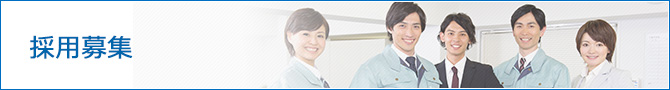 採用情報