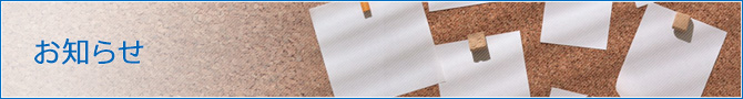 お知らせ