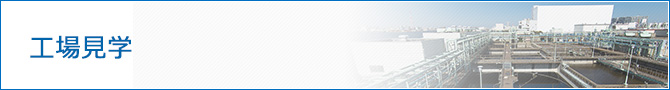 工場見学