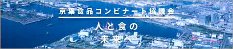 京葉食品コンビナート協議会トップページへ