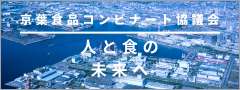 京葉食品コンビナート協議会トップページへ