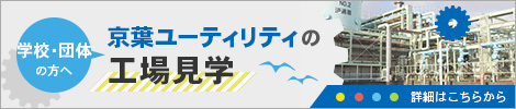 学校・団体の方へ-京葉ユーティリティの工場見学