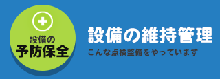 設備保全・機械保全