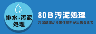 80B汚泥処理