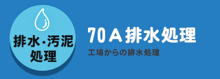 70A排水処理