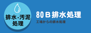 80B排水処理