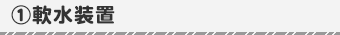 軟水装置