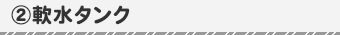 軟水タンク