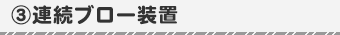 連続ブロー装置