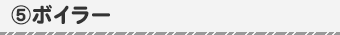 ボイラー
