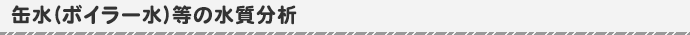 缶水（ボイラー水）等の水質分析