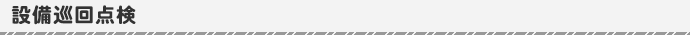 設備巡回点検