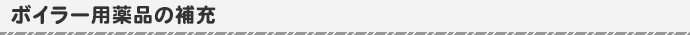 ボイラー用薬品の補充
