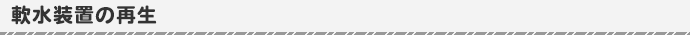 軟水装置の再生