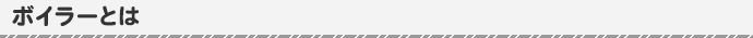 ボイラーとは