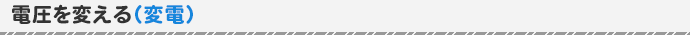 電圧を変える（変電）