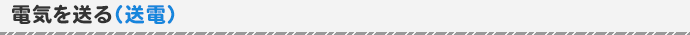 電気を送る（送電）