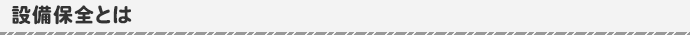 設備保全・機械保全