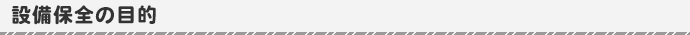 設備保全の目的
