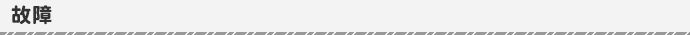 故障