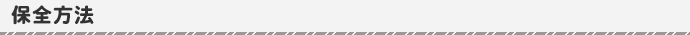 保全方法