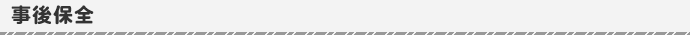 事後保全