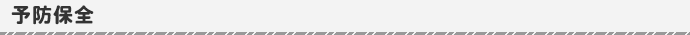 予防保全