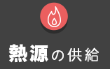 熱源の供給