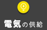 電気の供給