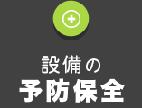 設備の予防保全
