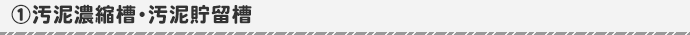 70A汚泥濃縮槽・汚泥貯留槽
