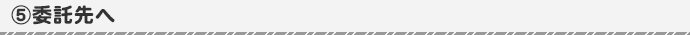委託先