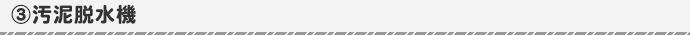 70A汚泥脱水機