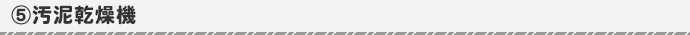 汚泥乾燥機