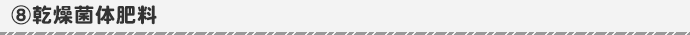 乾燥菌体肥料