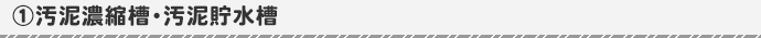 80B汚泥濃縮槽・汚泥貯水槽