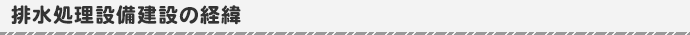 排水処理設備建設の経緯
