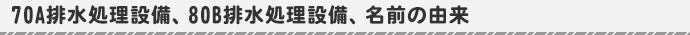70A排水処理設備、80B排水処理設備、名前の由来