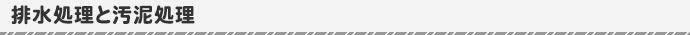 排水処理と汚泥処理