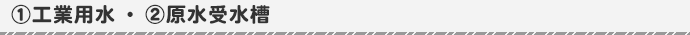 工業用水