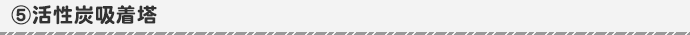 活性炭吸着塔