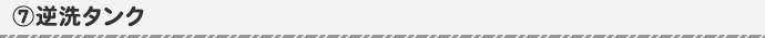 逆洗タンク