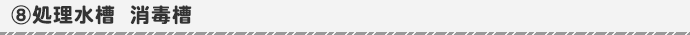処理水槽、消毒槽