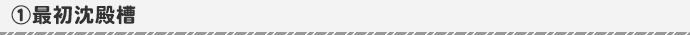 最初沈殿槽