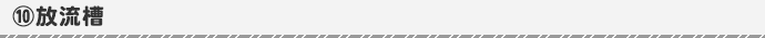 放流槽