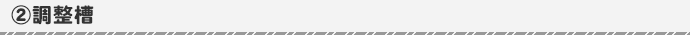 調整槽